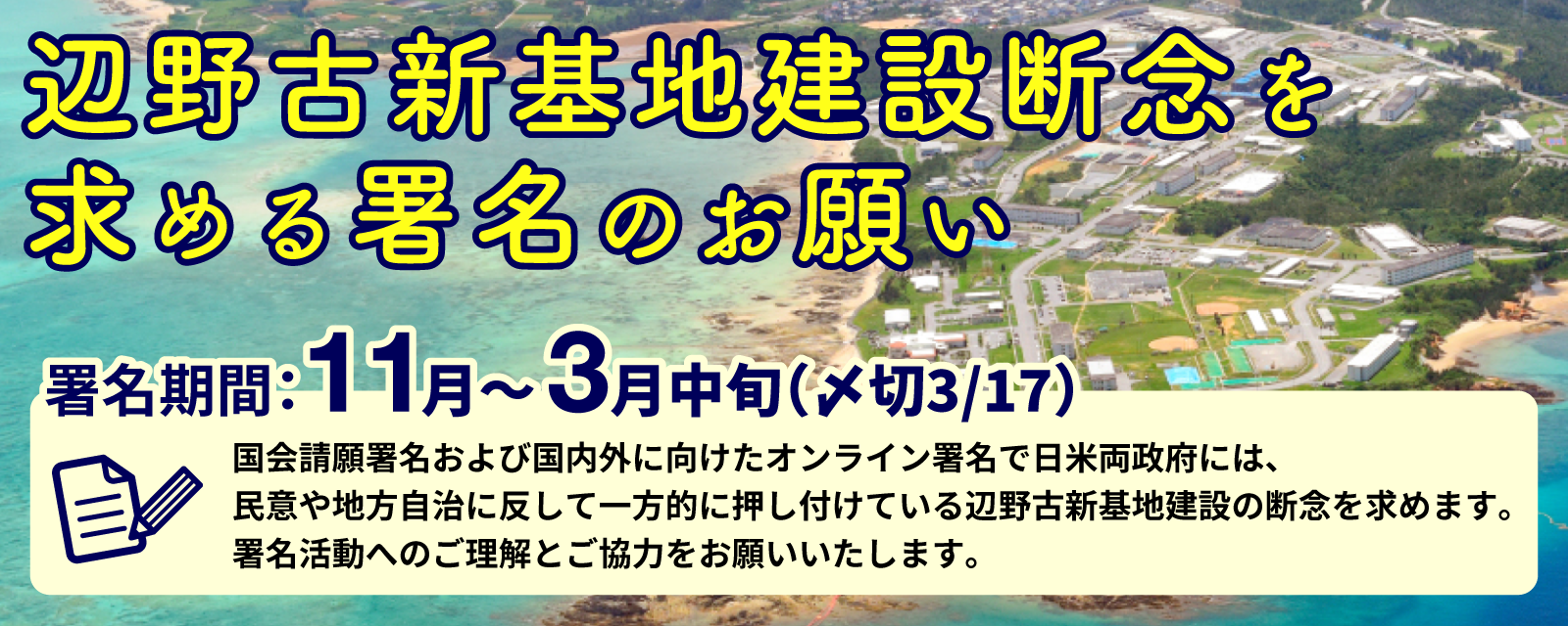 辺野古新基地建設の断念を求める請願署名のお願い | オール沖縄会議 公式ウェブサイト | 沖縄の基地問題について知ってほしい。 私たちは「オール沖縄会議」です。